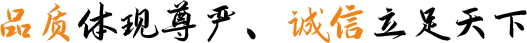 品質體現尊嚴、誠信立足天(tiān)下
